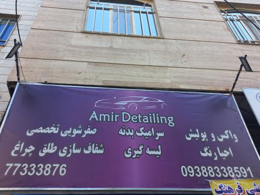 عکس خدمات دیتیلینگ خودرویی امیر