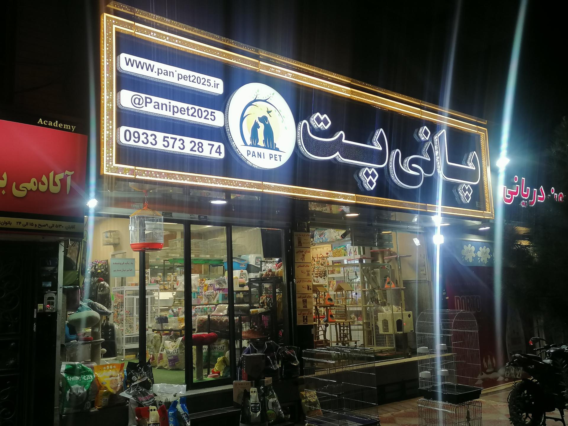 عکس پانی شاپ