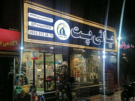 عکس پانی شاپ