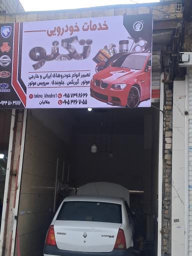 عکس خدمات خودرویی تکنو