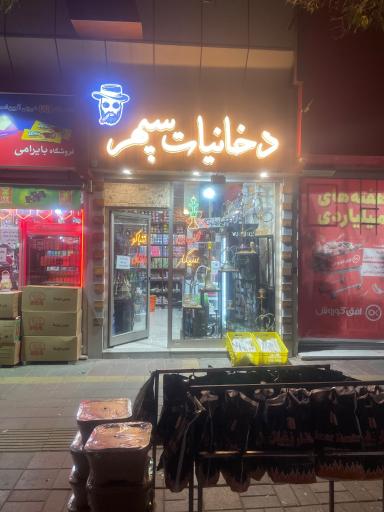 دخانیات سپهر
