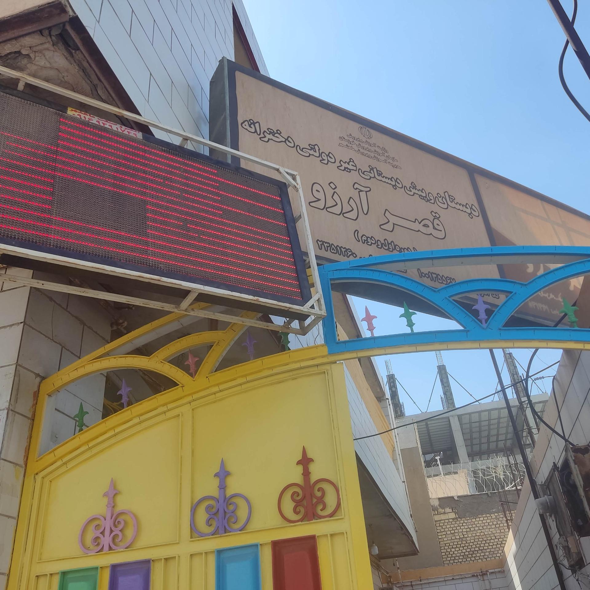 عکس دبستان و پیش دبستان قصر آرزو