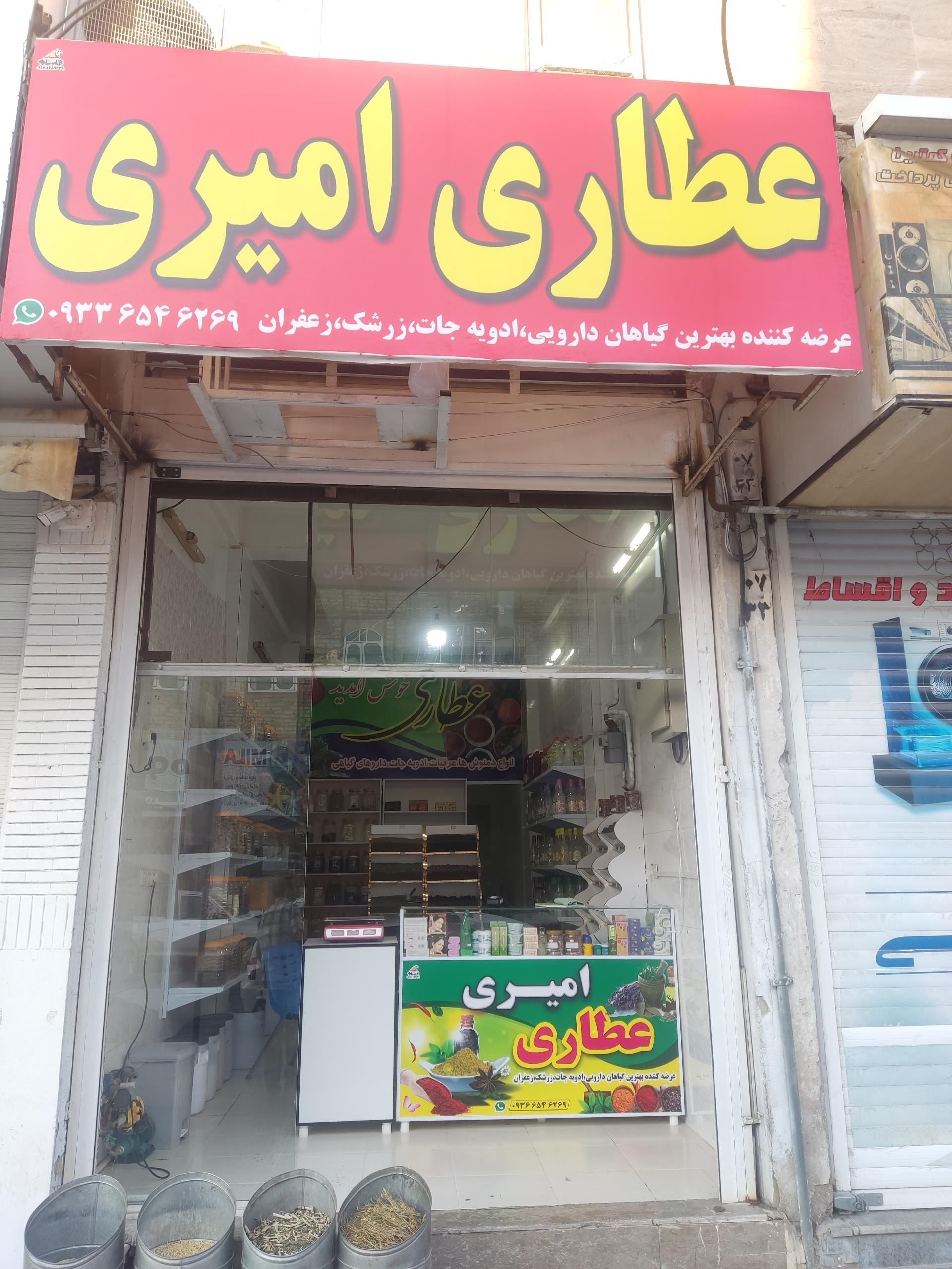 عکس عطاری امیری 