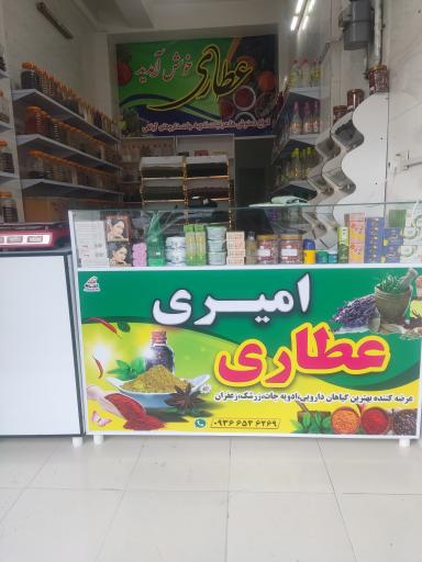 عطاری امیری 