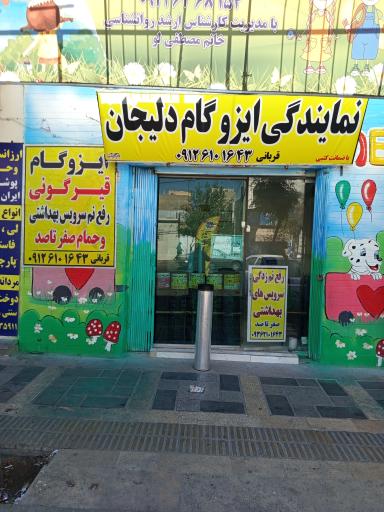 عکس نمایندگی ایزوگام دلیجان