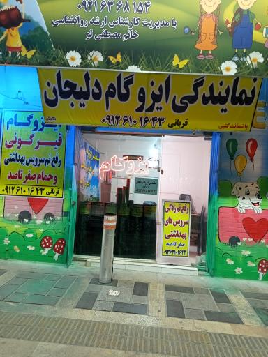 عکس نمایندگی ایزوگام دلیجان