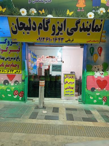 عکس نمایندگی ایزوگام دلیجان