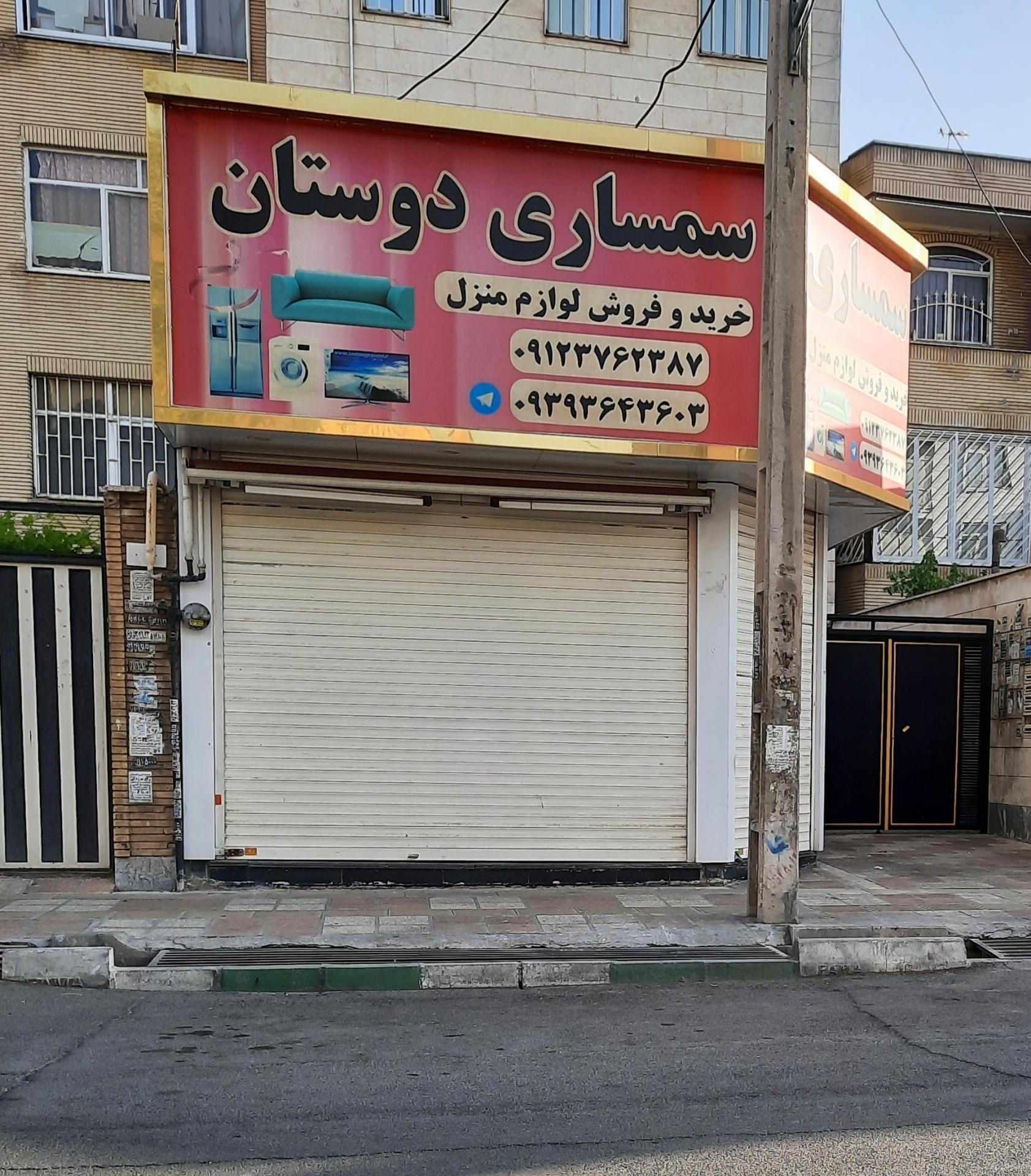 عکس سمساری دوستان