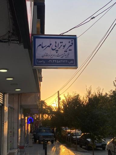 عکس فیزیوتراپی مهرسام