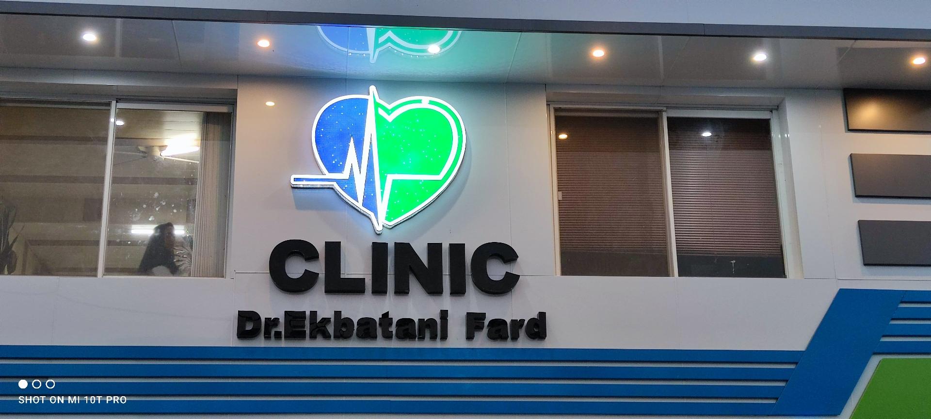 عکس مطب دکتر اکباتانی