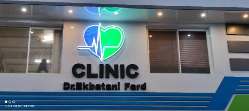 عکس مطب دکتر اکباتانی