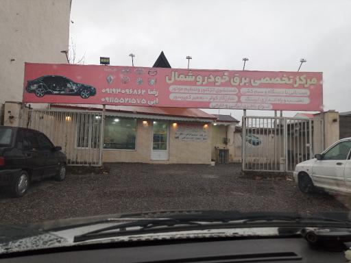 عکس خدمات برق خودرو شمال