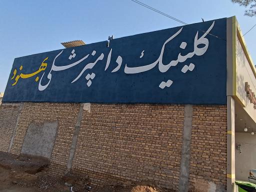عکس بیمارستان دامپزشکی بهنود