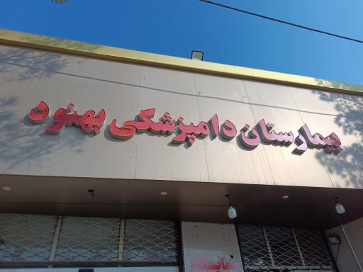 بیمارستان دامپزشکی بهنود