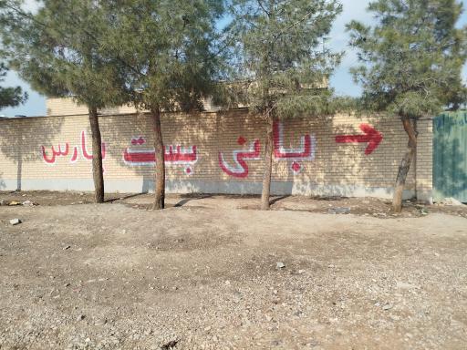 عکس انبار  شرکت بانی بست پارس