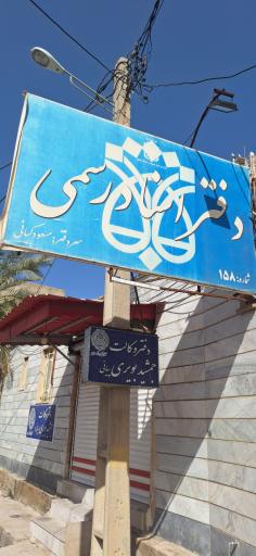 عکس دفتر اسناد رسمی شماره ۱۵۸ مسعود کیانی