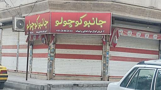 عکس هایپر مارکت جانبو کوچولو