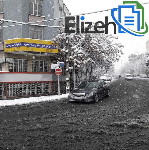 عکس دارالترجمه رسمی الیزه