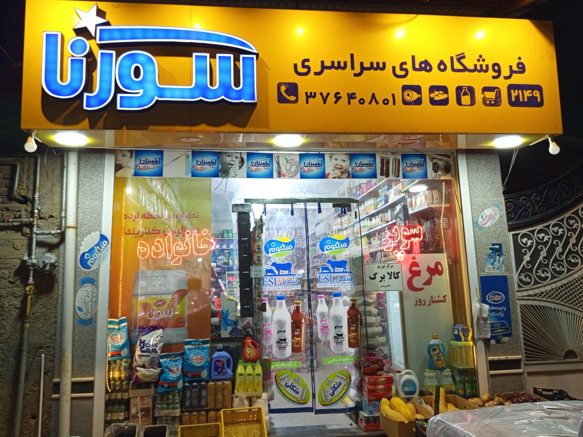 عکس سوپرمارکت خانواده