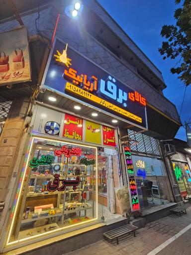 عکس کالای برق آریانیک