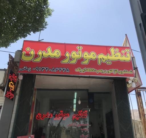 عکس تنظیم موتور مدرن