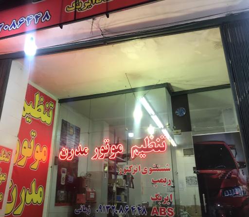عکس تنظیم موتور مدرن