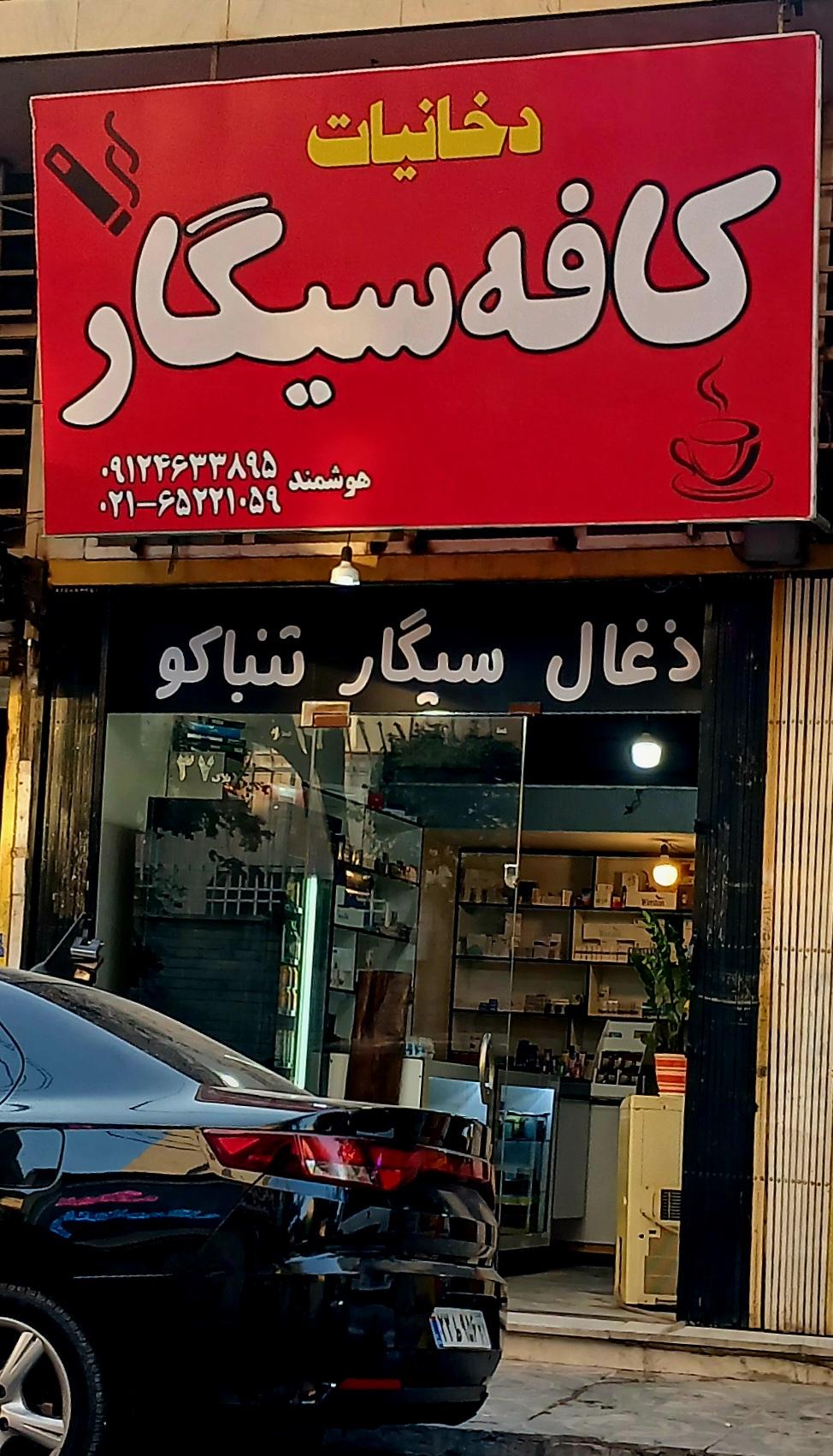 عکس کافه سیگار دخانیات 