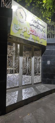 عکس موسسه آموزش زبان انگلیسی شکوه دانش توس