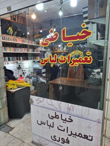 عکس خیاطی آریا