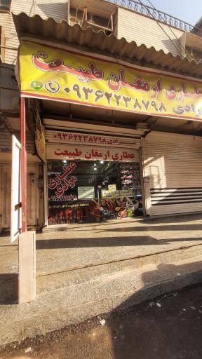 عکس عطاری ارمغان طبیعت