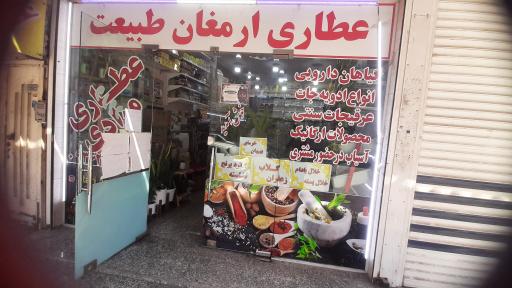 عکس عطاری ارمغان طبیعت