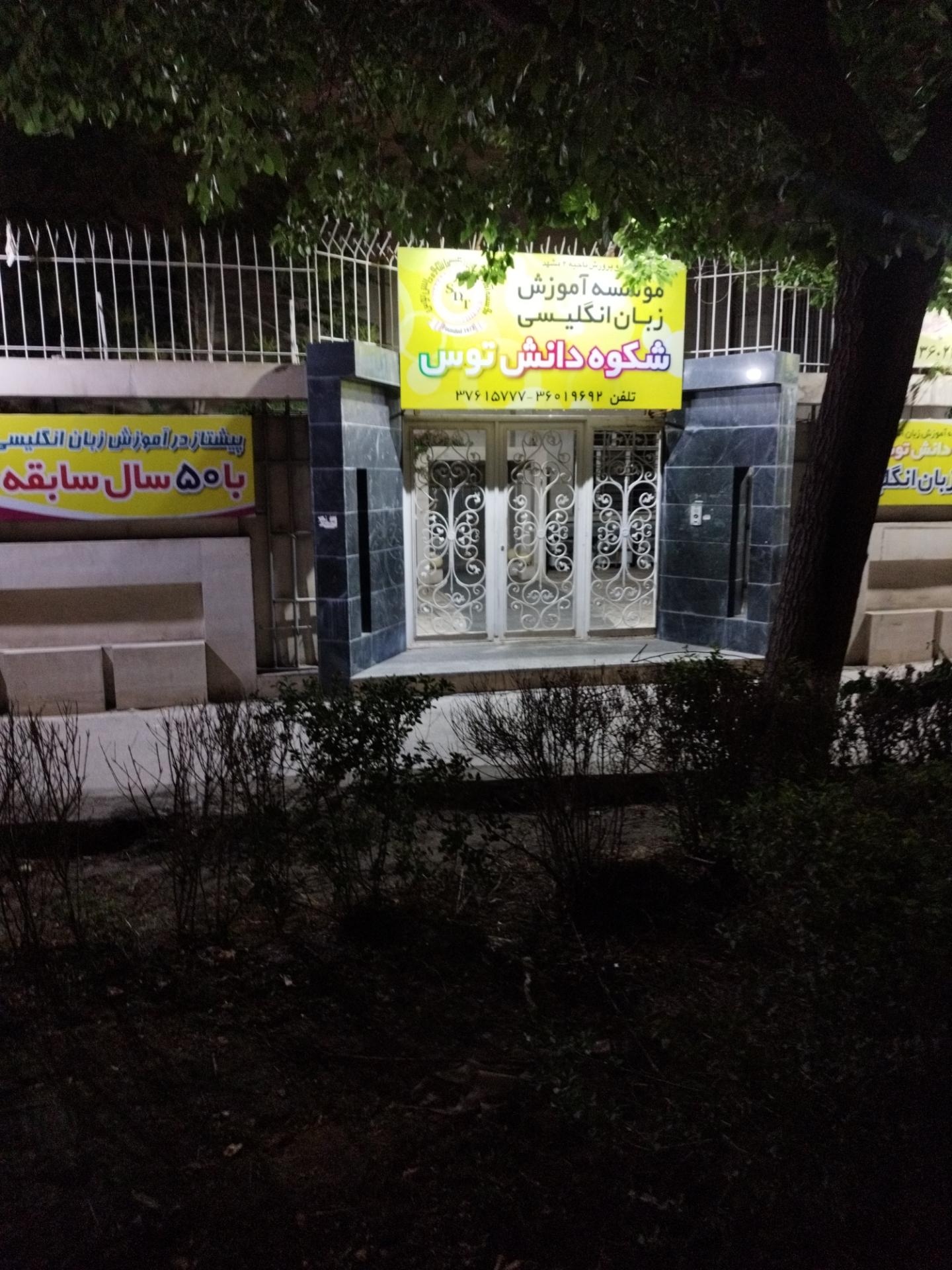 عکس موسسه آموزش زبان انگلیسی شکوه دانش توس
