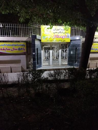 عکس موسسه آموزش زبان انگلیسی شکوه دانش توس
