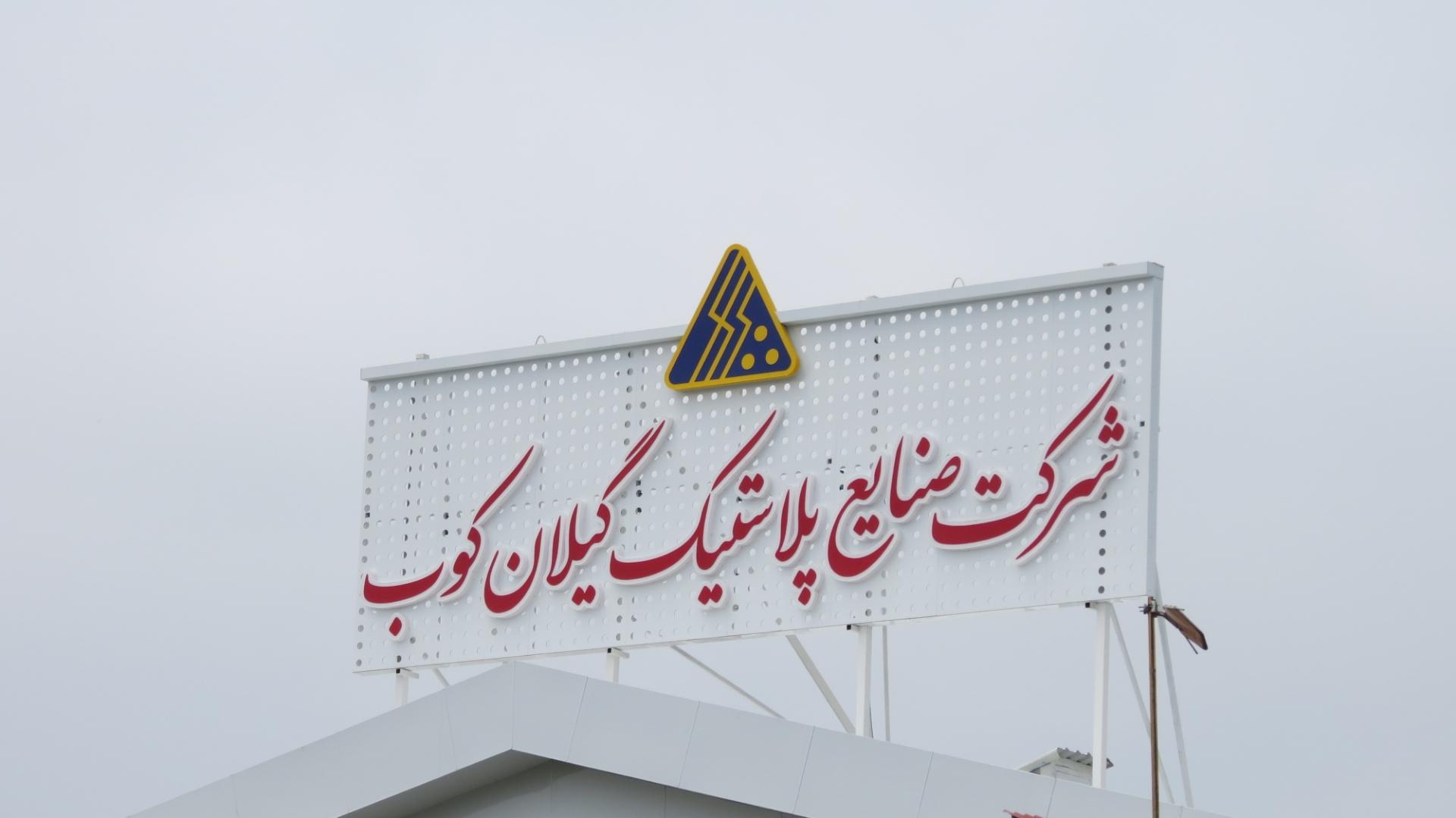 عکس شرکت صنایع پلاستیک گیلان کوب 