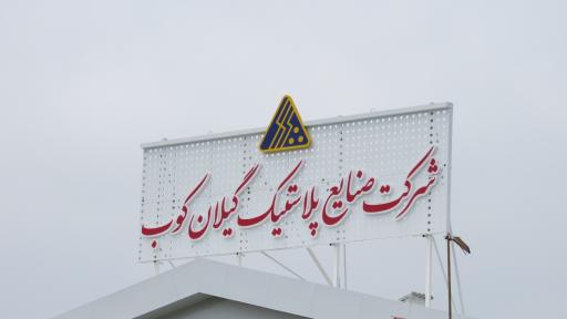 عکس شرکت صنایع پلاستیک گیلان کوب 