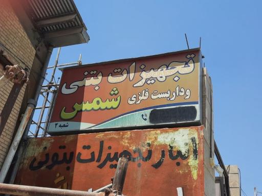 عکس داربست فلزی و تجهیزات بتنی شمس