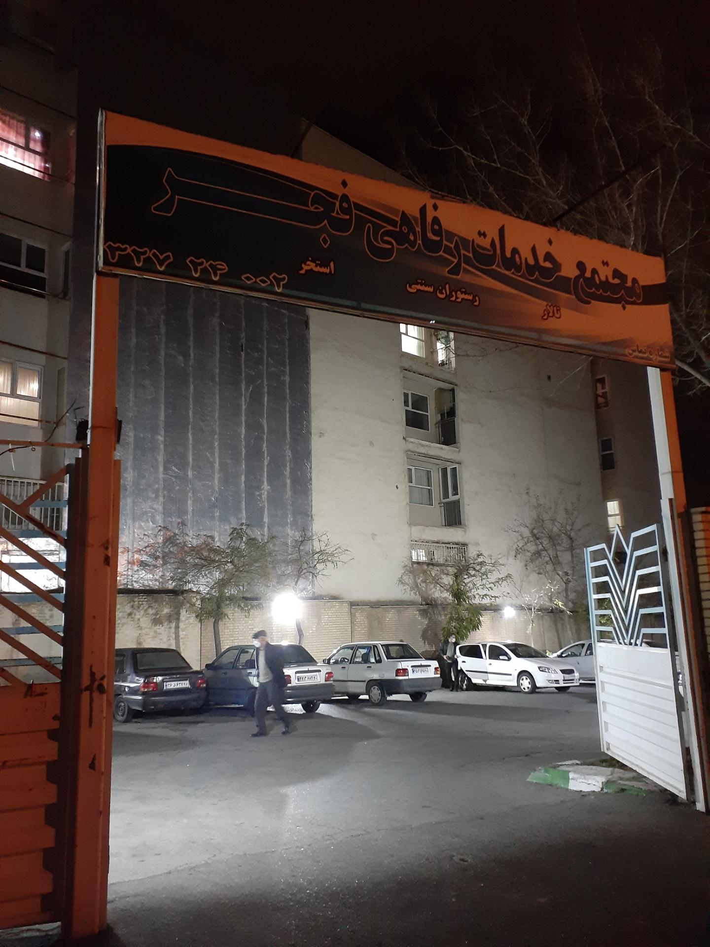 عکس تالار و رستوران پردیس ناجا کرج