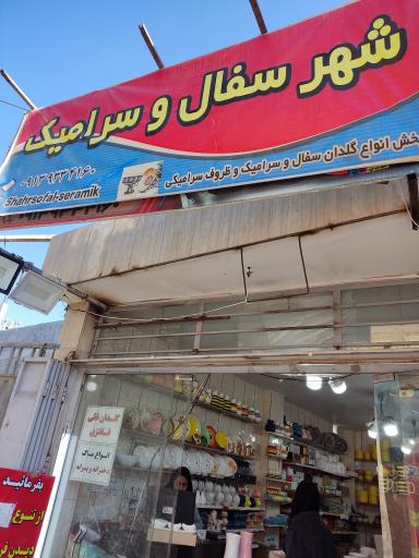 عکس شهر سفال و سرامیک 