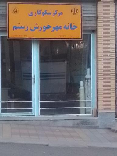 عکس مرکز نیکوکاری خانه مهر خورش رستم