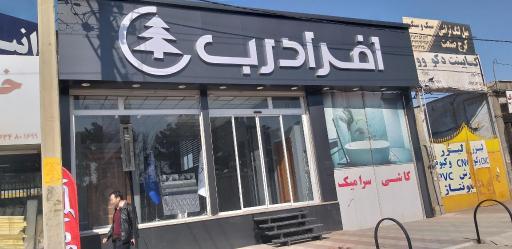 فروشگاه افرا درب کرج