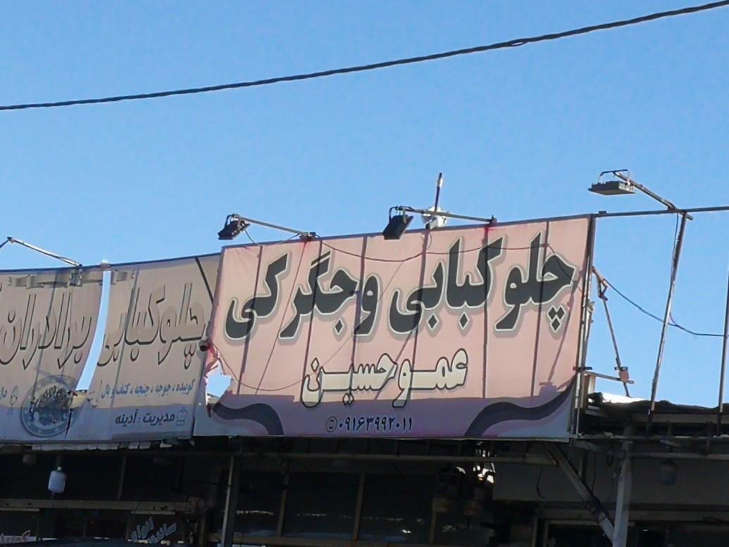 عکس چلوکبابی و جگرکی عمو حسین