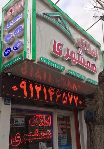 عکس املاک همشهری