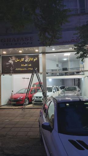 عکس اتو گالری کارسِل