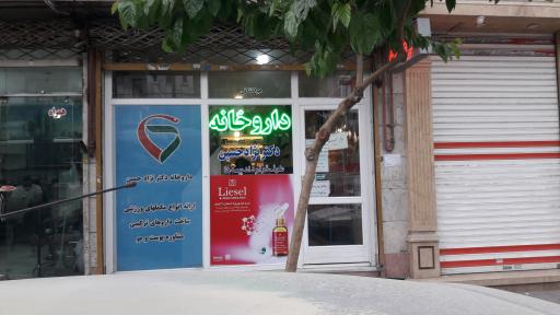 عکس داروخانه فاطمه نژاد حسین