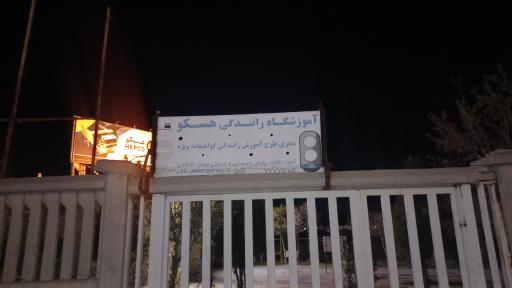 عکس آموزشگاه رانندگی ویژه هسکو