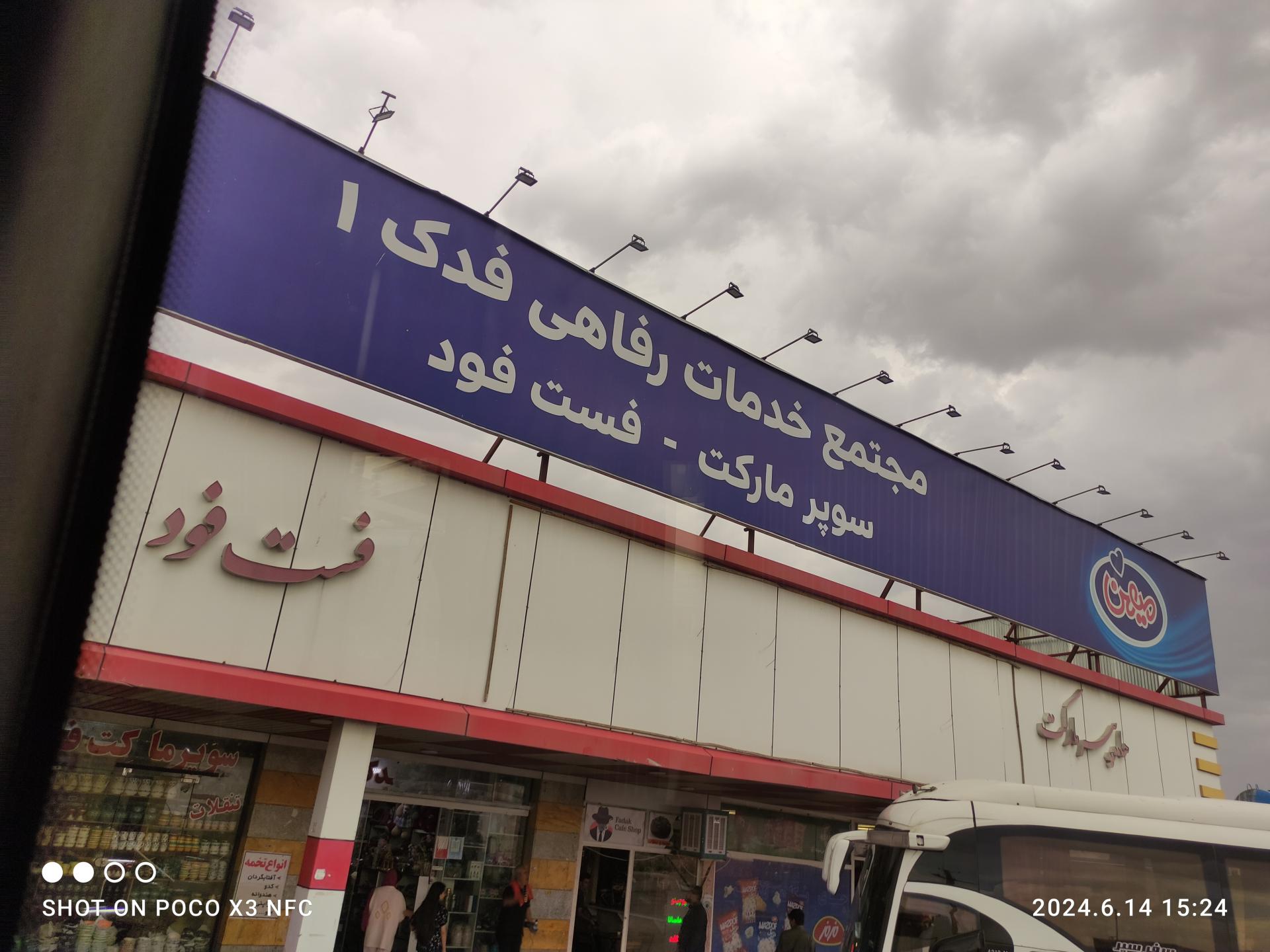 عکس مجتمع خدماتی رفاهی فدک