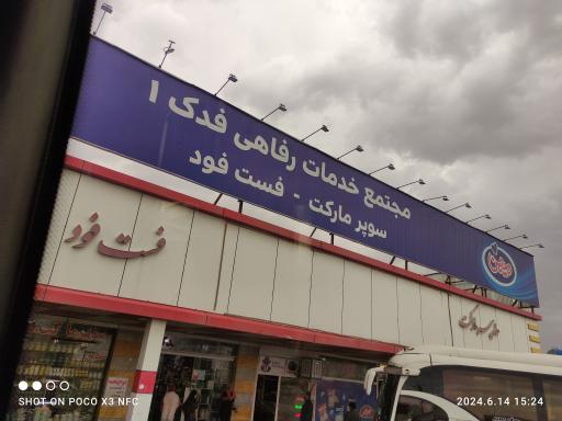 عکس مجتمع خدماتی رفاهی فدک