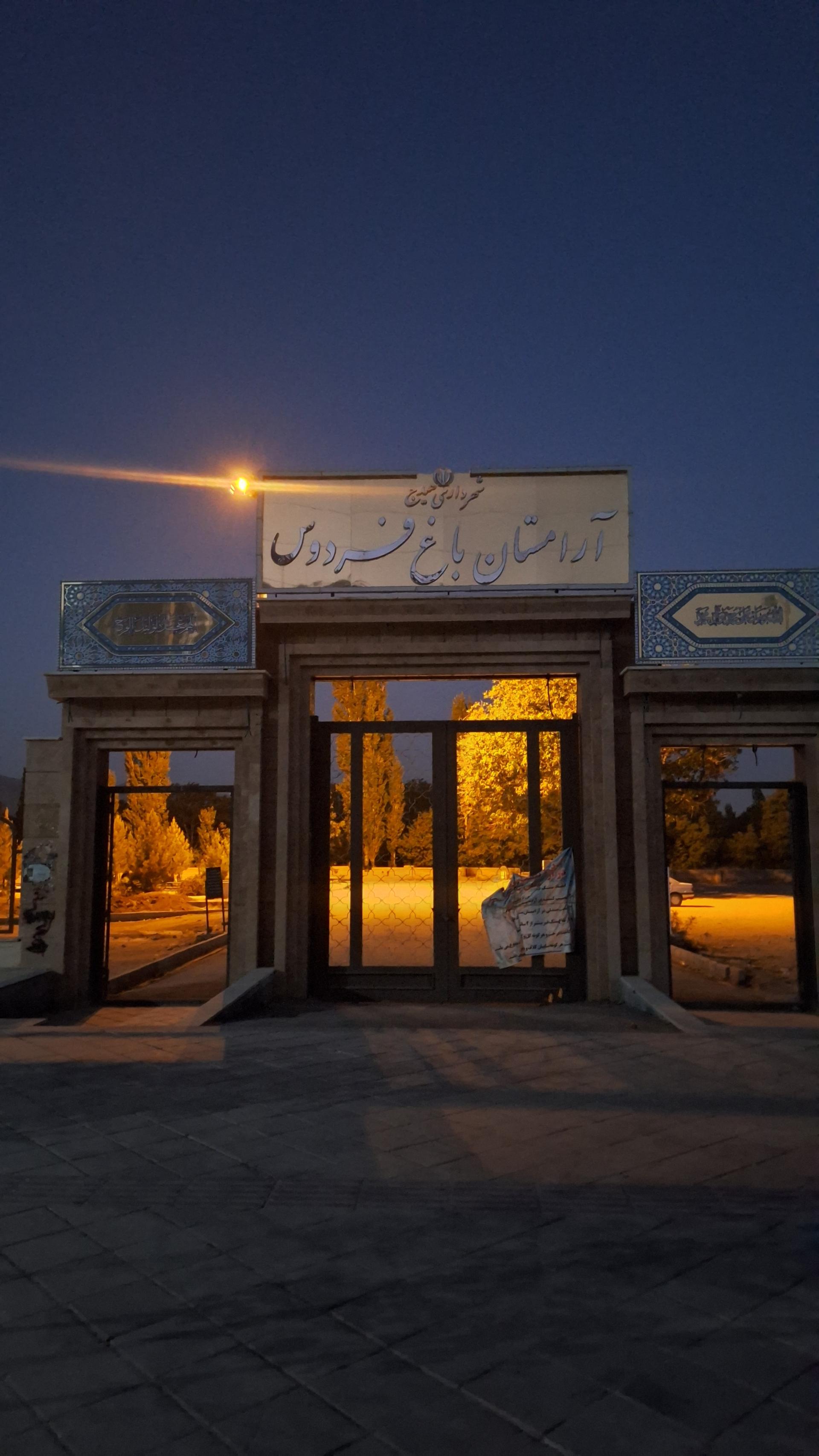 عکس آرامستان فردوس