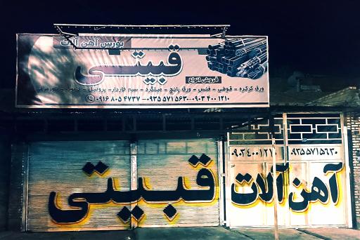 عکس آهن آلات قبیتی