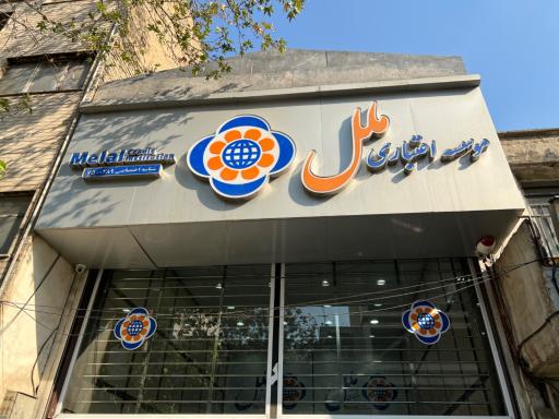 عکس موسسه اعتباری ملل (عسکریه)